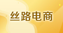絲路電商——電子商務國際合作